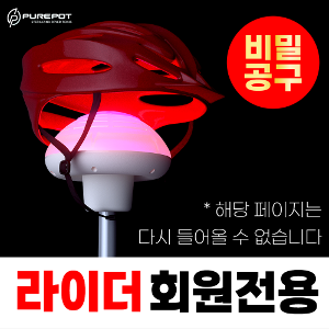 [라이더 회원전용] 스마트 헬멧관리기, 퓨어팟솔솔